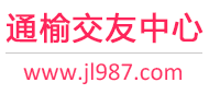 通榆交友中心